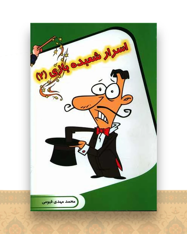 اسرار شعبده بازی (2)
