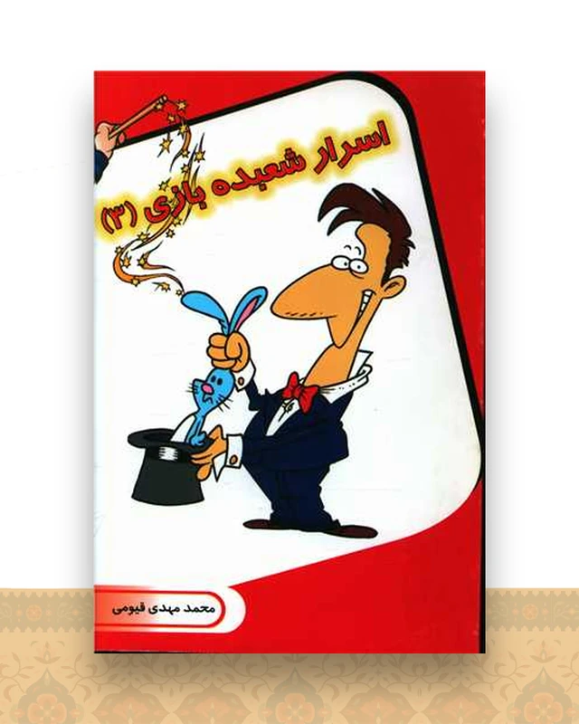 اسرار شعبده بازی (3)