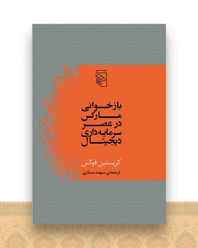 بازخوانی مارکس در عصر سرمایهداری دیجیتال