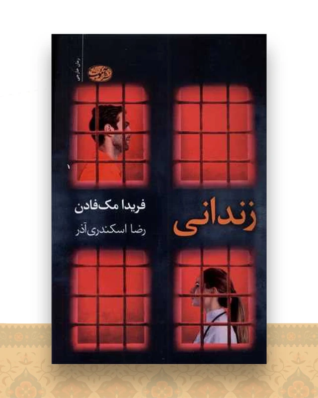 زندانی