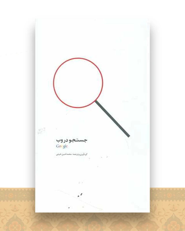 جستجو در وب