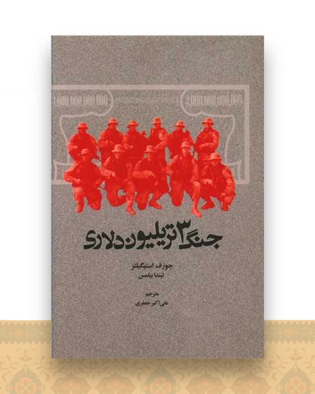 جنگ 3 تریلیون دلاری