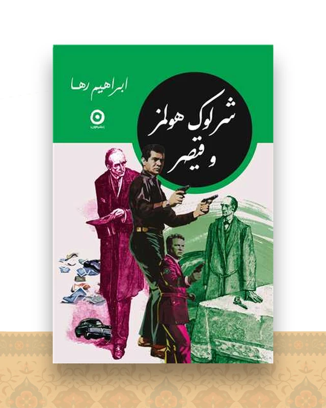 شرلوک هولمز و قیصر (جیبی)