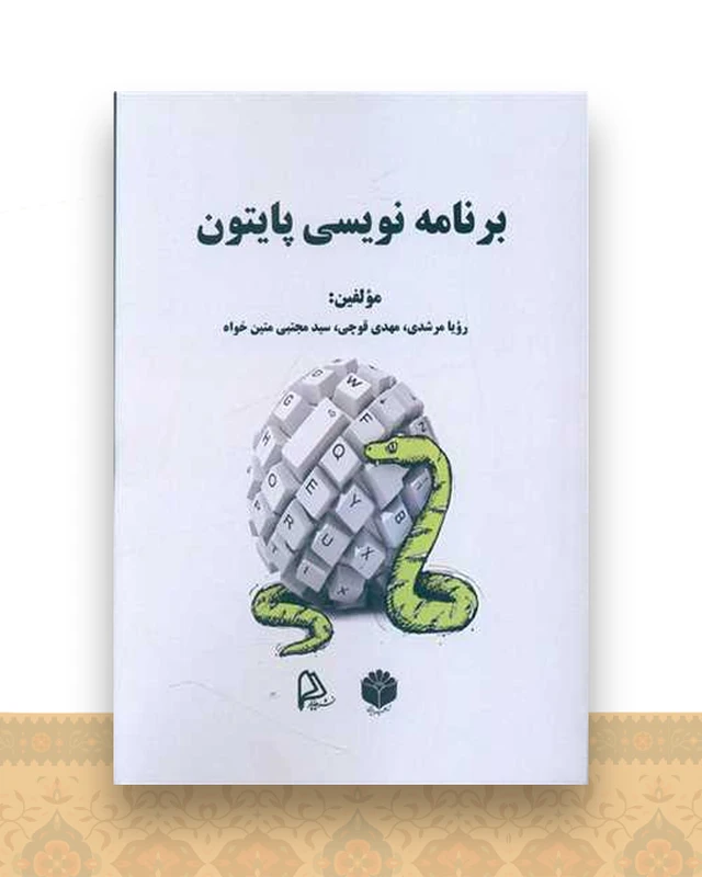 برنامه نویسی پایتون