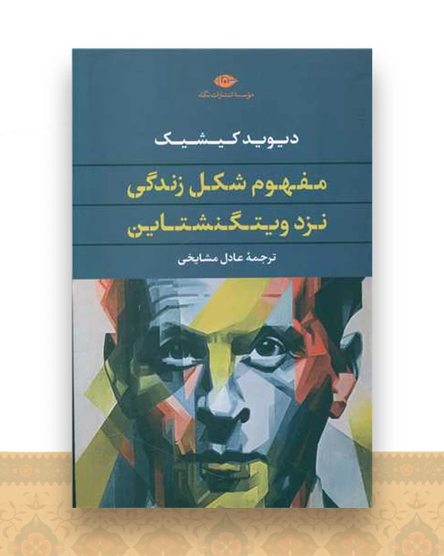 مفهوم شکل زندگی نزد ویتگنشتاین