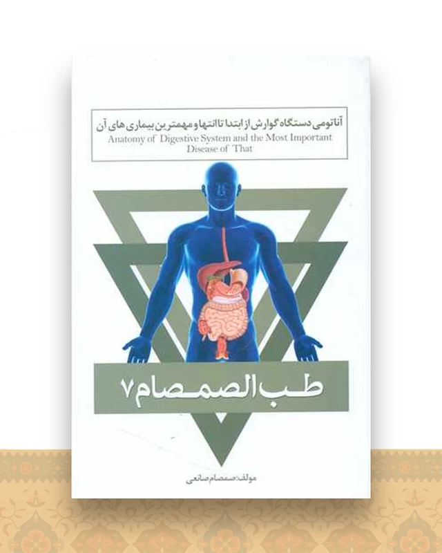 طب الصمصام (7)(آناتومی دستگاه گوارش)