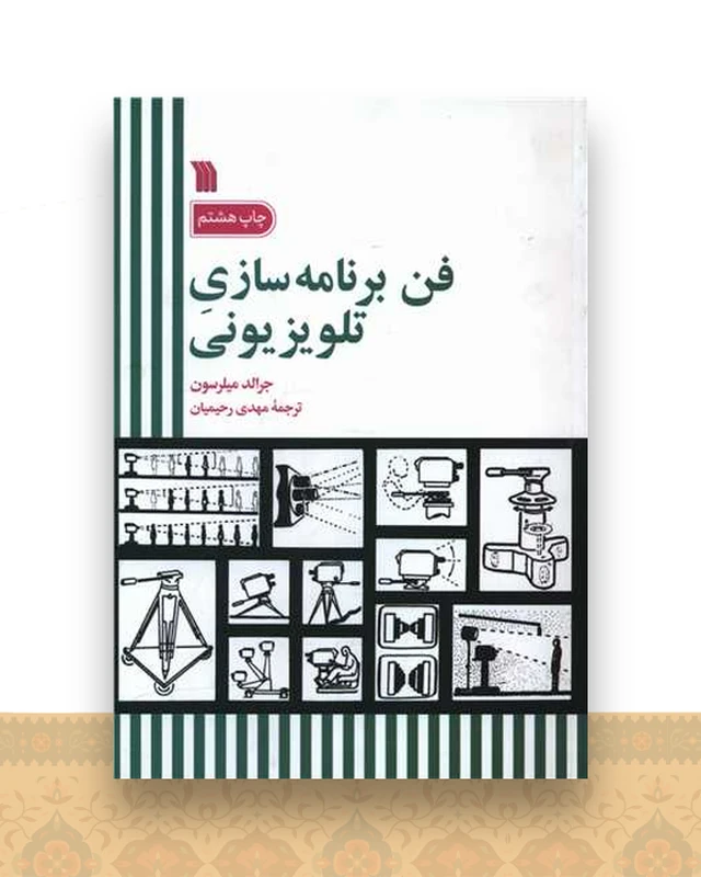 فن برنامه سازی تلویزیونی