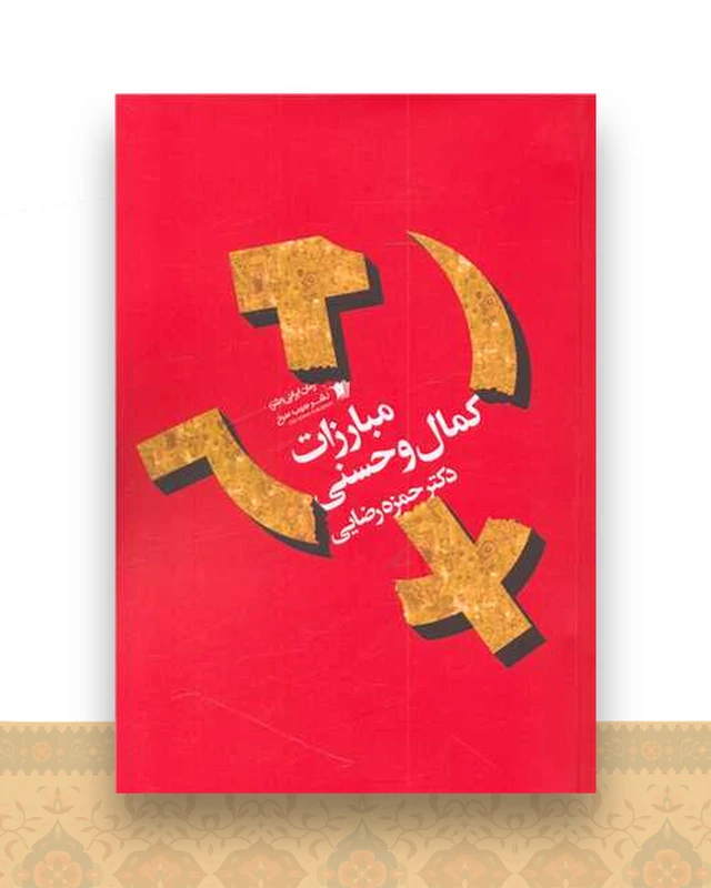 مبارزات کمال و حسنی