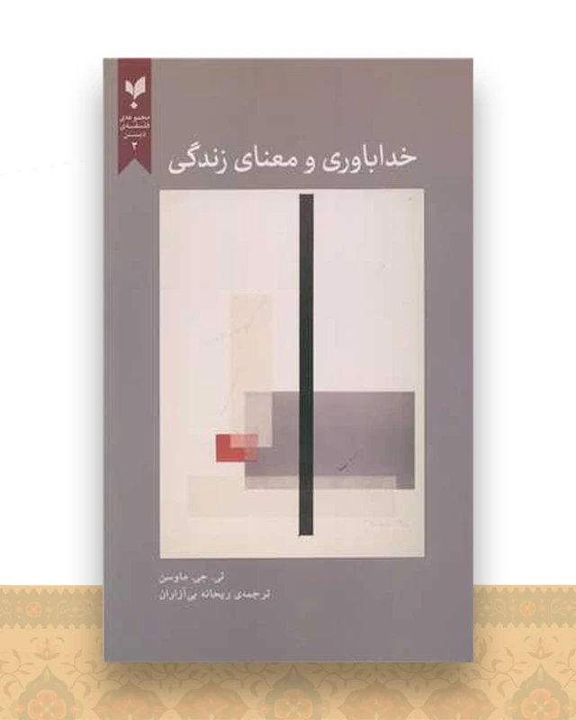 خداباوری و معنای زندگی