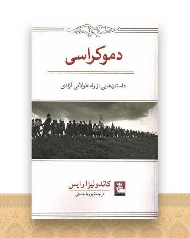 دموکراسی