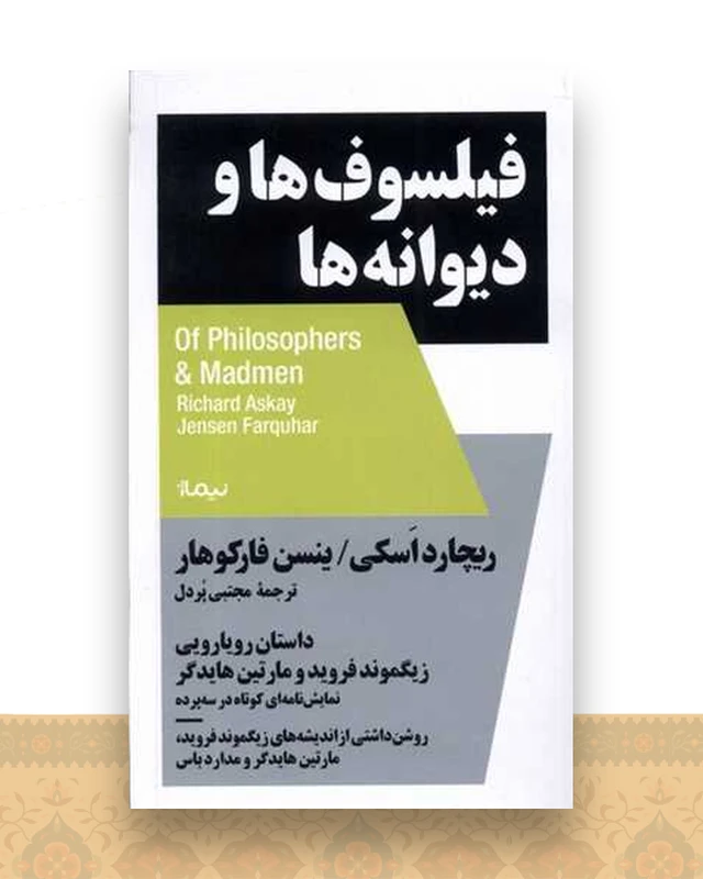 فیلسوف ها و دیوانه ها