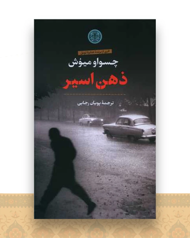 ذهن اسیر