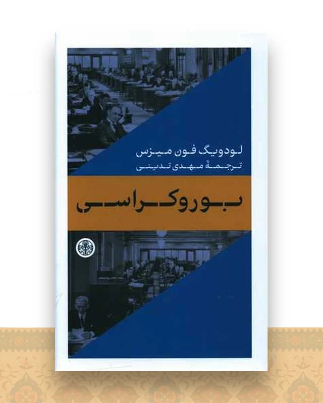 بوروکراسی