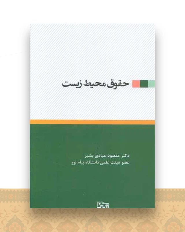 حقوق محیط زیست (آیدین )