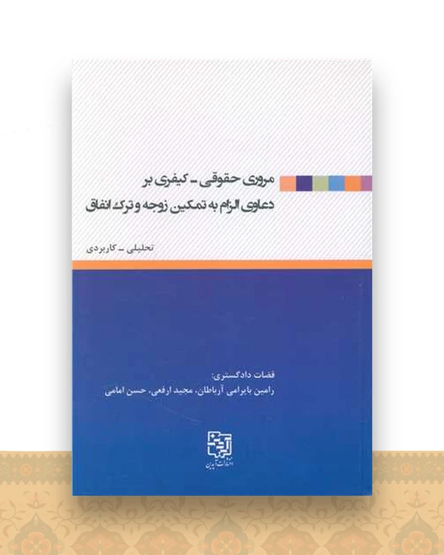 مروری حقوقی کیفی بر دعاوی الزام به تمکین زوجه و ترک انفاق
