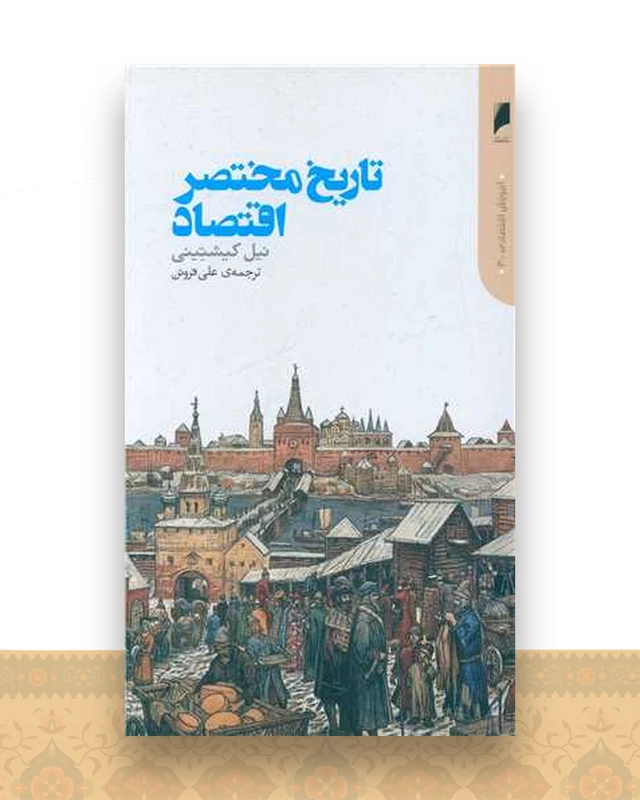 تاریخ مختصر اقتصاد