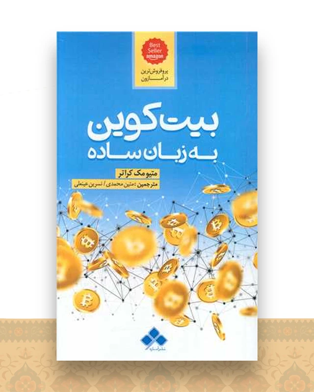 بیت کوین به زبان ساده