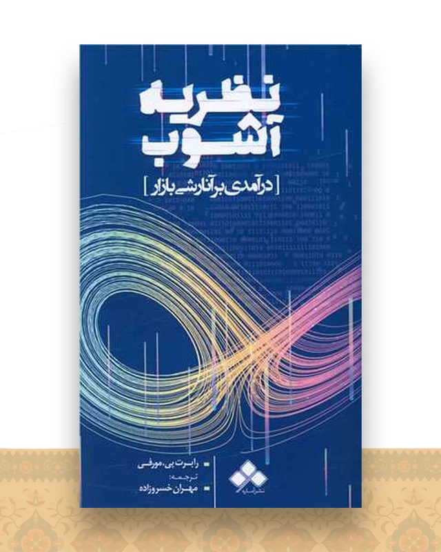نظریه آشوب