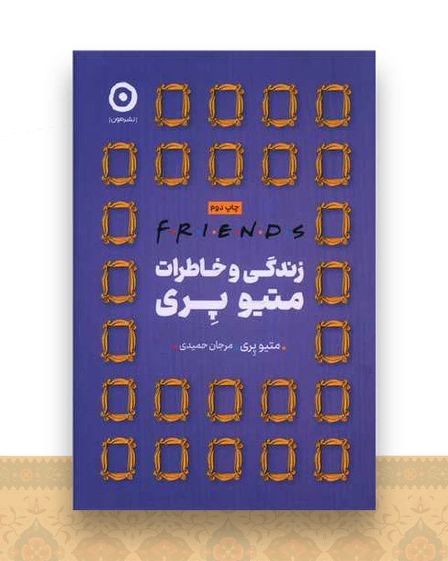 فرندز (زندگی و خاطرات متیو پری)