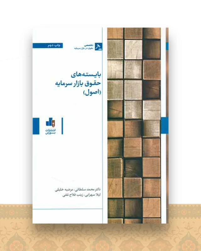 بایسته های حقوق بازار سرمایه (اصول)