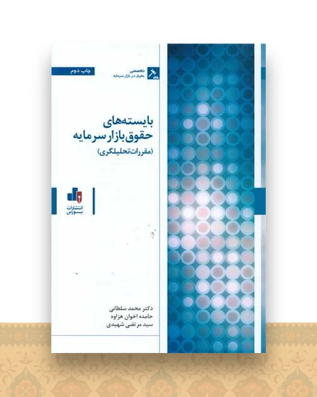 بایسته های حقوق بازار سرمایه (مقررات تحلیلگری)