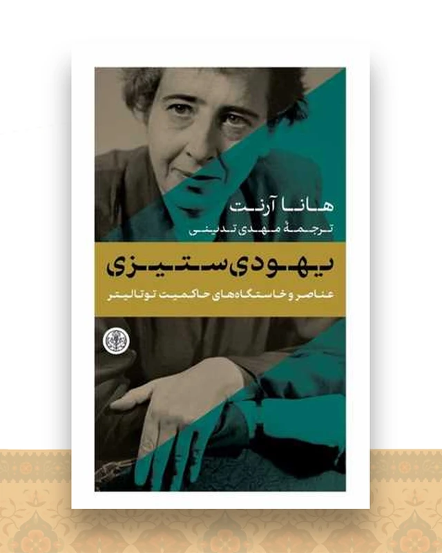 یهودی ستیزی