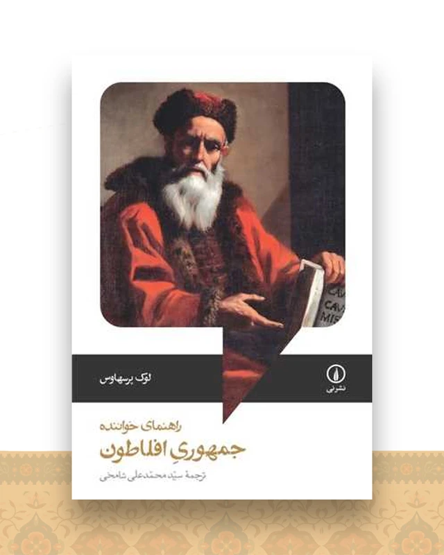 جمهوری افلاطون