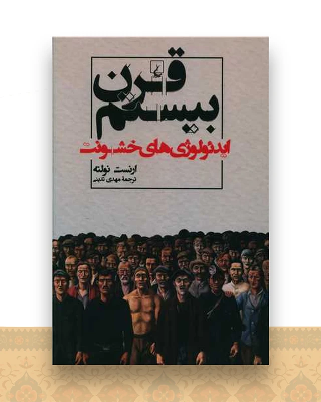 قرن بیستم ایدئولوژی خشونت