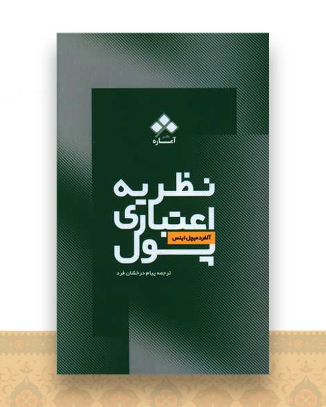 نظریه اعتباری پول