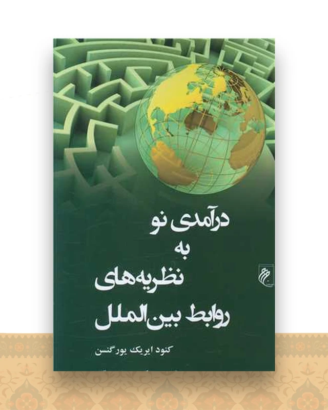 درآمدی نو به نظریه های روابط بین الملل
