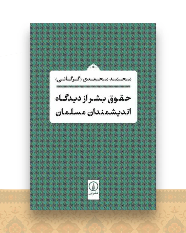 حقوق بشر از دیدگاه اندیشمندان مسلمان