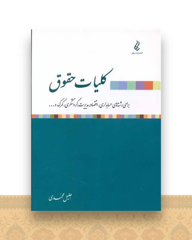 کلیات حقوق