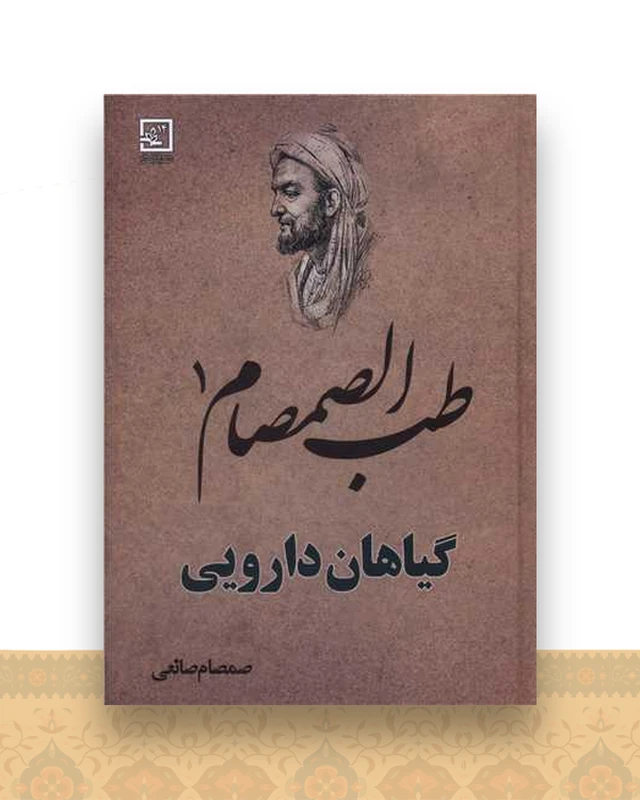 طب الصمصام (1)(گیاهان دارویی)