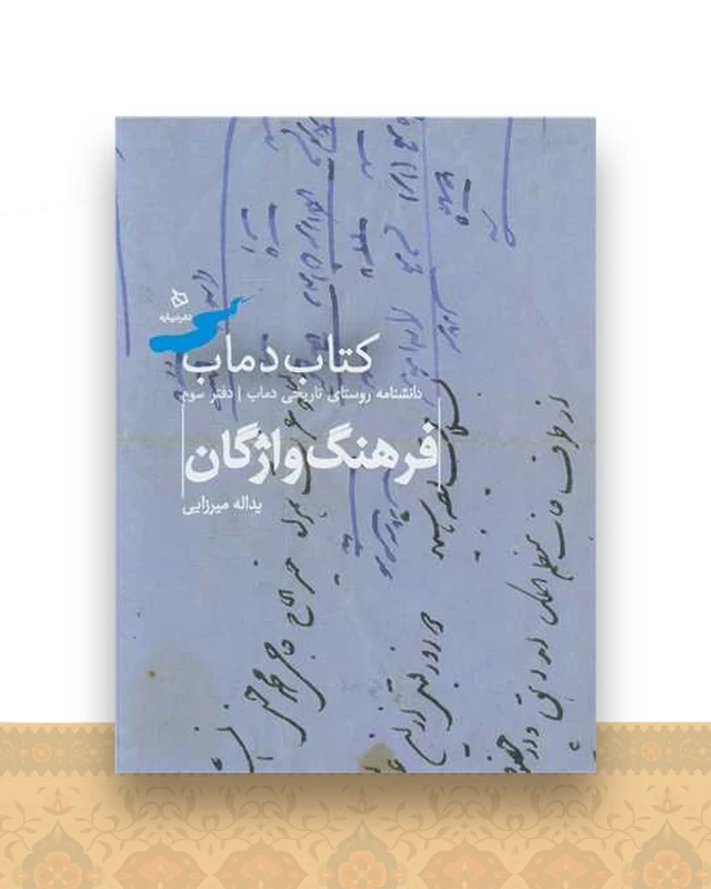تاریخ و فرهنگ دماب (3)(فرهنگ و تاریخ)(رحلی)