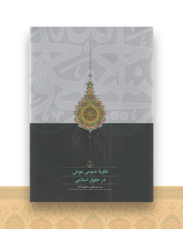 نظریه عمومی عوض در حقوق اسلامی
