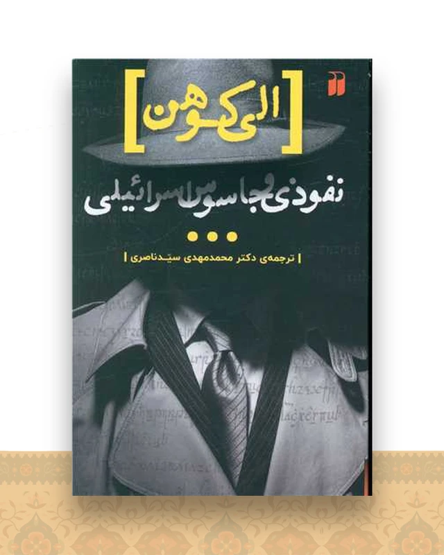 الی کوهن نفوذی و جاسوس اسرائیلی (تحقیقات ذکر)