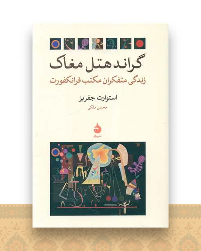 گراند هتل مغاک