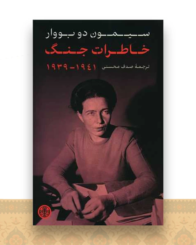 خاطرات جنگ