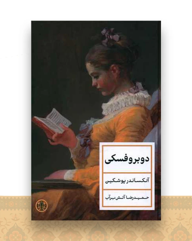 دوبروفسکی