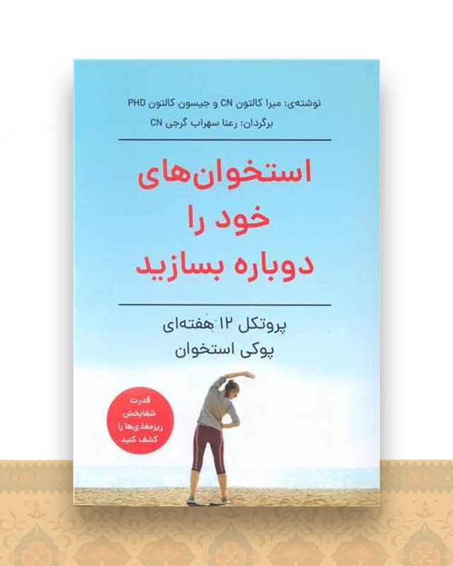 استخوان های خود را دوباره بسازید