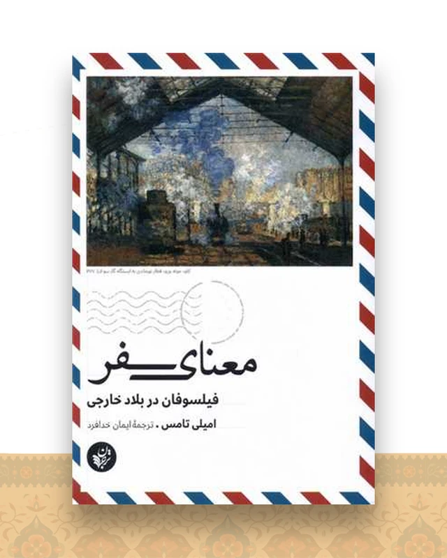 معنای سفر