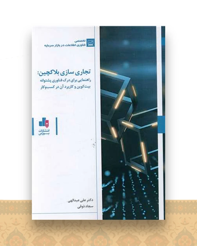 تجاری سازی بلاگچین