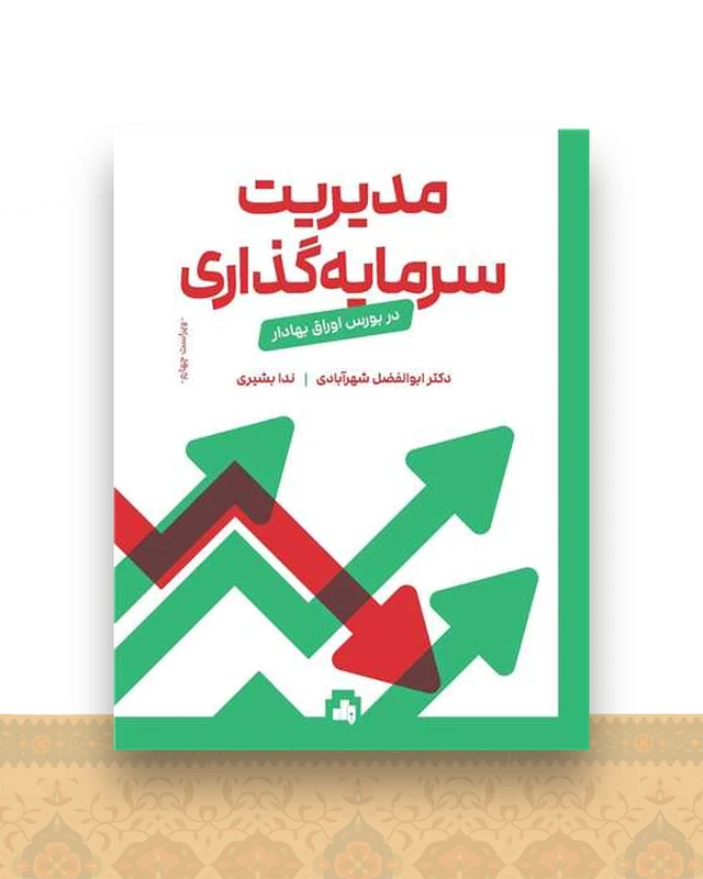 مدیریت سرمایه گذاری در بورس اوراق بهادار