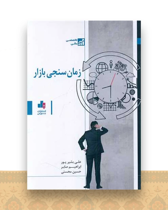 زمان سنجی بازار