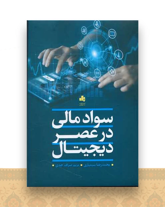 سواد مالی در عصر دیجیتال