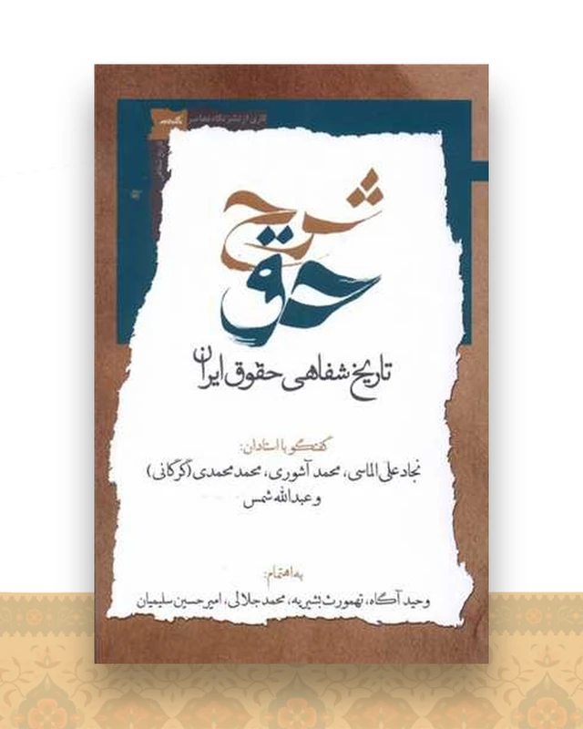 شرح حق (جلد‌دوم)