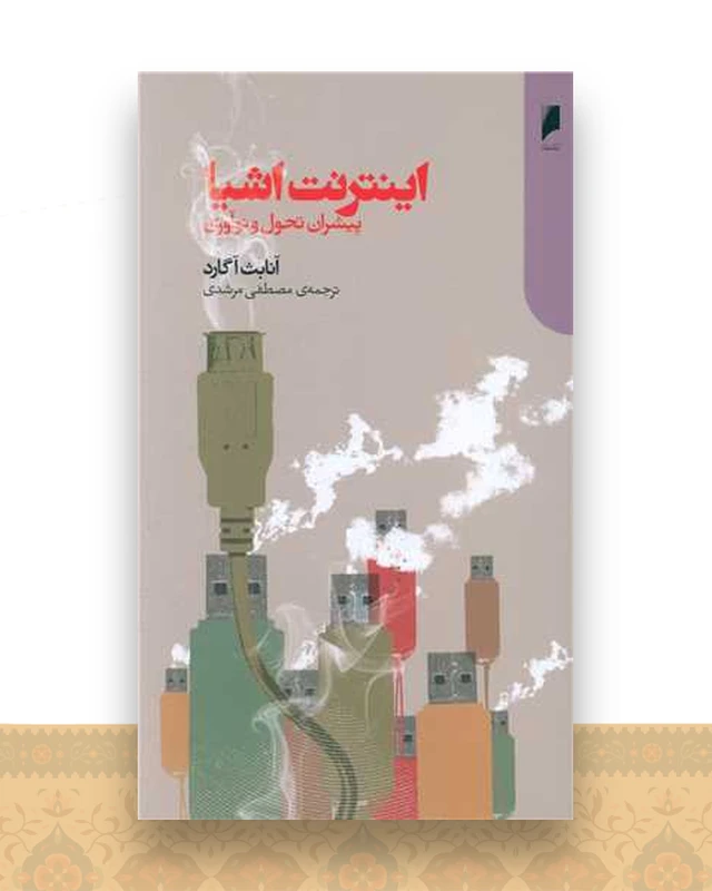 اینترنت اشیا (پیشران تحول و نوآوری)