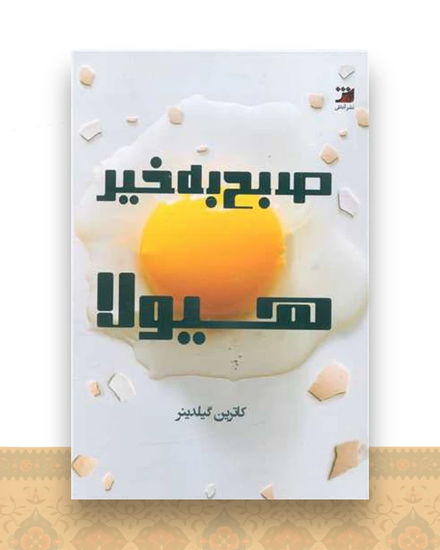 صبح به خیر هیولا