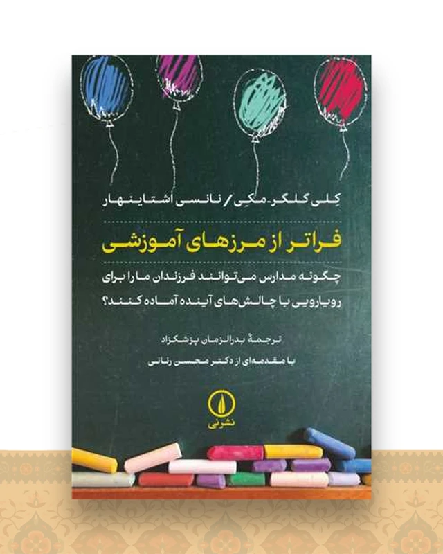 فراتر از مرزهای آموزشی