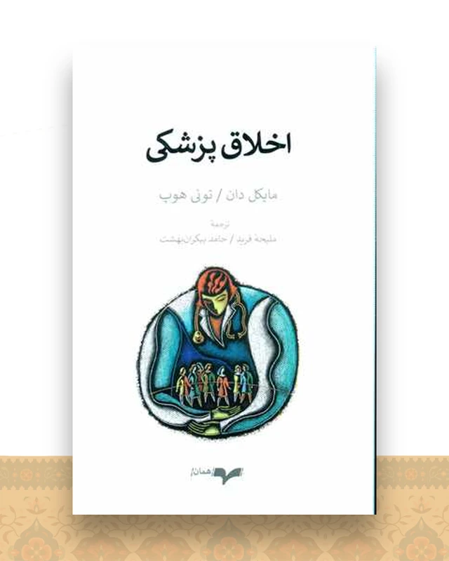 اخلاق پزشکی